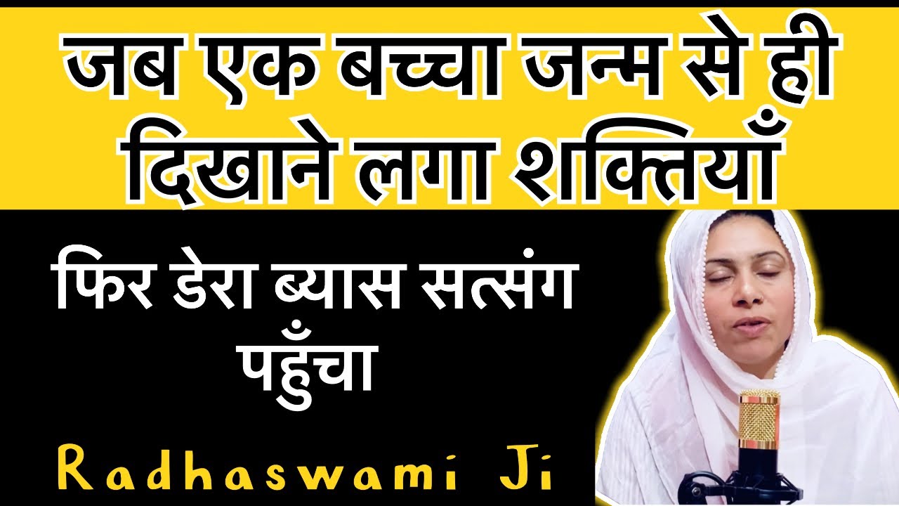 जब एक बच्चा जन्म से ही दिखाने लगा शक्तियाँ । Radhaswami । 