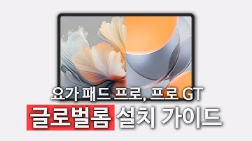 요가 패드 프로, 샤오신패드 프로 GT 글로벌롬(한글화) 설치 방법