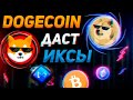 СРОЧНО! DOGECOIN СДЕЛАЕТ 1$!? | ВАЖНЫЕ НОВОСТИ! | ОБЗОР - БИТКОИН, SHIB, AXS | Криптовалюта