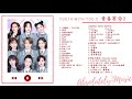 青春有你2 Youth With You 2 FULL PLAYLIST 完整版 青春有你2 Youth With You 2 FULL PLAYLIST 完整版