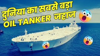 World&#39;s Biggest Oil tanker Ship Hindi