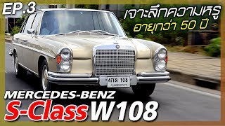 Mercedes-Benz W108 S-Class ของอากง,อาม่า