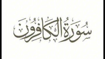 سورة الكافرون : الشيخ علي الحذيفي ||Surah Al-Kafirun : Sheikh Ali Al-Hudhaifi
