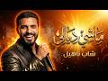 ماشي ديالي     2026