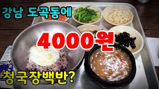 강남구 가성비 1위 백반집에 가봤습니다.메뉴판 볼 필요도 없는 할머니식당!!