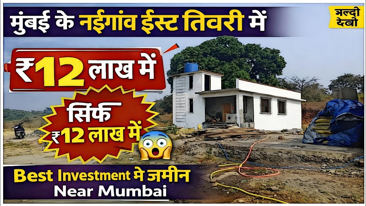 मुंबई के नईगांव ईस्ट तिवरी में सस्ता प्लॉट 😱 | सिर्फ ₹12 लाख में जमीन | Best Investment Near Mumbai
