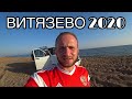 Витязево/Цены,Гостиницы,Пляжи,Столовые