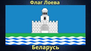 Флаг Лоева. Беларусь.