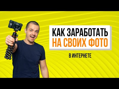 Заработок на продаже фотографий для начинающих. Как заработать на своих фото.