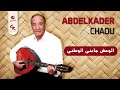Abdelkader Chaou 2019 EL Wahch Jabni Lwetni عبد القادر شاعو الوحش جابني الوطني