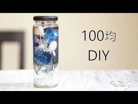 ハーバリウム 100均 Diy 作り方 父の日のプレゼントにも 簡単 手作り セリアの購入品で作ったよ How To Make Herbarium Youtube