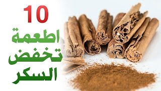 عشرة اطعمة سحرية تخفض من نسبة السكر بالدم