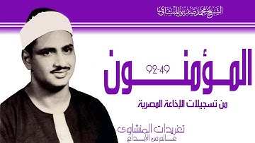 نادرة جداً من سورة المؤمنون 49*92 تلاوة خالدة فى سماء التراث القرآني وأداء يرتقي لقمم الجبال