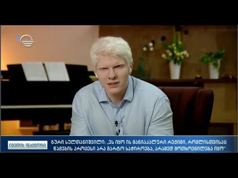 თუ ვინმე ჩემს ოჯახს შეეხება, აუცილებლად პასუხს მოვთხოვ  - ბერა ივანიშვილის აღიარება პირდაპირ ეთერში