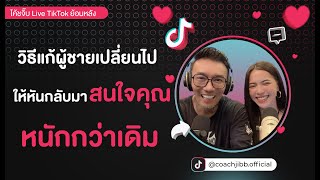 วิธีแก้ผู้ชายเปลี่ยนไปให้หันกลับมาสนใจคุณหนักกว่าเดิม l LIVE Tik Tok ย้อนหลัง