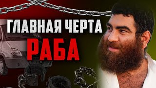 ЧТО ОТЛИЧАЕТ РАБОВ ОТ НОРМАЛЬНЫХ ЛЮДЕЙ | Арсен Маркарян