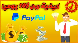 كيف تربح $10 يوميا ?? شحن رصيد بايبال ورصيد جوجل بلاي مجانا ?? 2021|earn money online ??