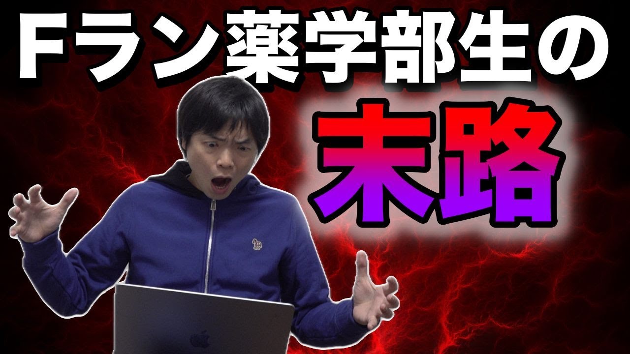 Fラン大学薬学部生の末路