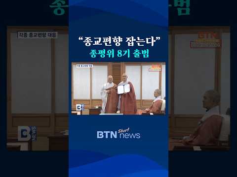 [BTN뉴스] 종교평화위원회 8기 위촉‥종교편향 사례 모니터링 강화