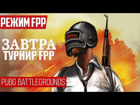 Видео: Завтра ТУРНИР FPP ОТ AYRA ᐅ PUBG BATTLEGROUNDS | пабг стрим На Русском | pubg partner