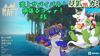 【RAFT】ばなな兄ちゃんと海上サバイバルコャァ！#5【妖狐竜 カミ】