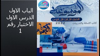 حل كتاب الموسوعة كيمياء 3ث 2022 الباب الاول الدرس الاول  الاختبار رقم 1