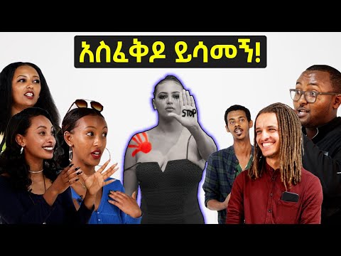 አስፈቅዶ ይሳመኝ ፌሚኒስቶች ፍላጎታቸው ምንድነው Selamta