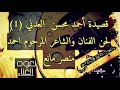 ‫نعوه الغناء   قصيدة المرحوم  الشاعر احمد محسن موسى العدني