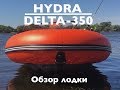 HYDRA DELTA 350! Обзор лодки! Комлектация!