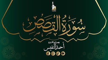 سورة القصص كاملة  للقارئ أحمد النفيس - Surah Al-Qasas Ahmed Alnufais