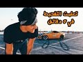 #عمر_يجرب - من قال أن التفحيط خطر؟ ☄️ DRIFTING MODE