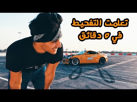 عمر يجرب من قال أن التفحيط خطر  