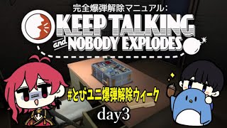 【とびユニ】爆弾解除しとくね＾＾ 【Keep Talking and Nobody Explodes】とびユニ爆弾解除ウィーク　３日目　たけぉ×サクヤ編