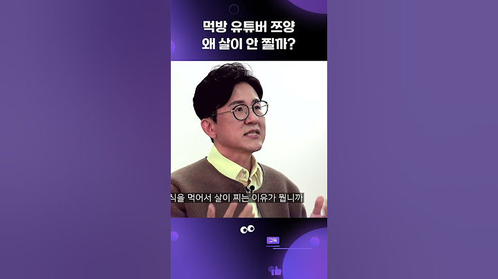 [서재걸] 먹방 유튜버 '쯔양' 아무리 먹어도 살이 안 찌는 이유는? #shorts