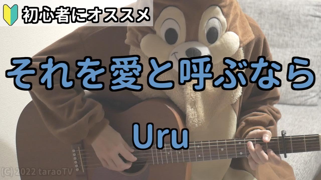 ギター uru それを愛と呼ぶなら／Uru／ギター弾き語り練習用動画（コード