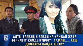 картинка: АЛТЫ БАЛАНЫН АПАСЫНА КАНДАЙ ЖАЗА БЕРИЛЕТ? КИМДЕ КҮНӨӨ?