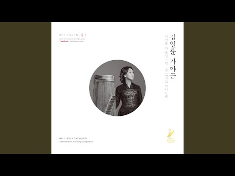 Guarda 김일륜 가야금 이건용 작품집 - 사계를 위한 '저녁노래Ⅳ' su YouTube