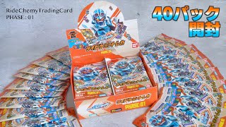 40パック開封 ライドケミートレカ Phase:01【仮面ライダーガッチャード】/Ride Cheny Trading Card Phase:01 × 40Packs | GOTCHARD