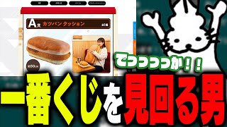 一番くじ倶楽部を見回るドコムス【ドコムス雑談切り抜き】