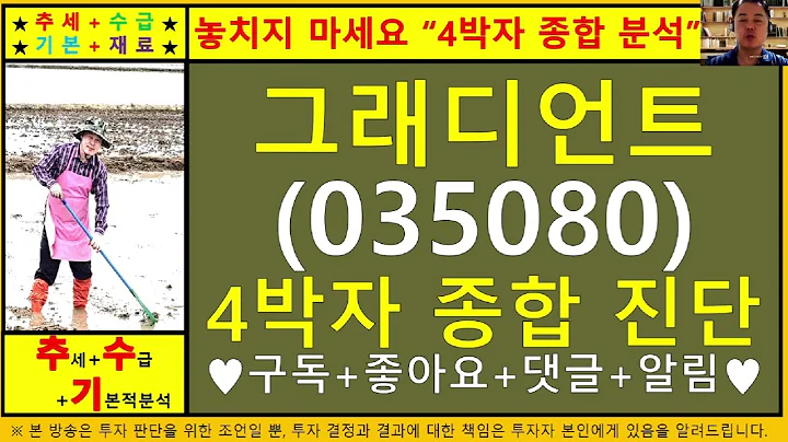 그래디언트(인터파크035080)4차원종목진단및향후주가전망 추수기(추수)전문가