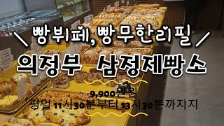 9900원 빵무한리필(뷔페),의정부 삼정제빵소