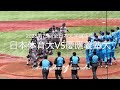 ほぼ全打席ハイライト!好投手要する両チーム思わぬ展開に【2026.6.11第75回全日本大学野球選手権 日本体育大vs慶應義塾大】#第75回全日本大学野球選手権#明治神宮球場#日本体育大#慶応義塾大