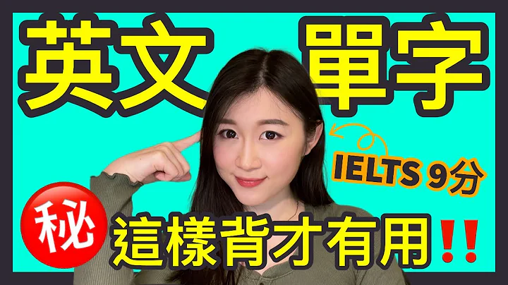 ❌用錯方法❌，懂20,000英文單字也沒有用！這樣才算是真正學會英文vocab ✅ | IELTS 9分 + HKDSE 7科5**狀元 | Melody Tam - 天天要聞