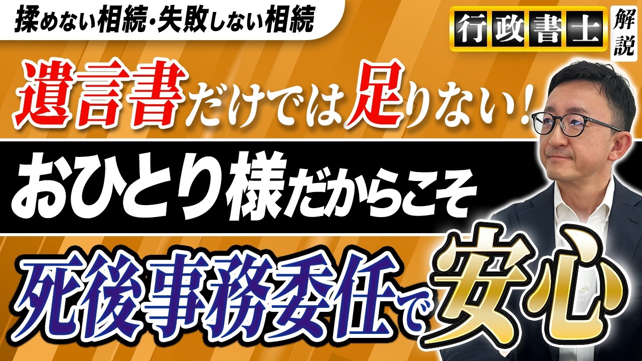 おひとり様必見！遺言書だけじゃ足りない！『死後事務委任』で終活は完璧になる｜行政書士が解説！