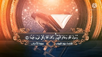 ﴿يا أيها الذين آمنوا اذكروا ..﴾ عشائية آسرا بالكرد ماتيسر من سورة الأحزاب 😍🌹 || للقارئ عزوز التميزي