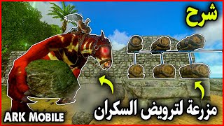 ارك موبايل:شرح ترويض السكران وبناء مزرعة البراميل❤️🔥 ARK Mobile