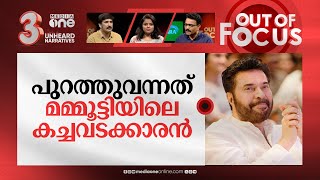 കോക്കിനെ തൂക്കുന്ന മമ്മൂട്ടി | YouTube takes down Aswanth Kok's 'Turbo' review | Out Of Focus