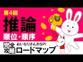 【SPI3】推論④（順位・順序）〔おいなりさんのSPI完全攻略ロードマップ〕｜テストセンター・WEBテスティング対応・聞き流し学習