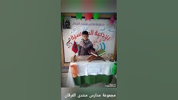 نظمت مجموعة مدارس منتدى الفرقان مسابقة في تجويد القرآن الكريم. تصفيات الدور الأول: المستوى الثاني(أ)