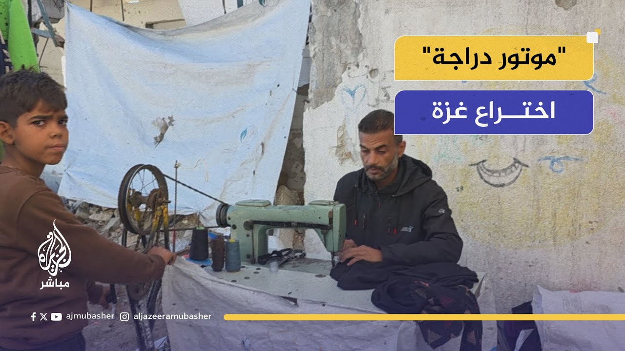 خياط في غزة يخترع موتور ماكينة في ظل انعدام الكهرباء